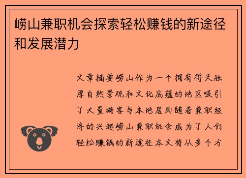 崂山兼职机会探索轻松赚钱的新途径和发展潜力