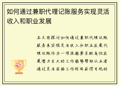 如何通过兼职代理记账服务实现灵活收入和职业发展