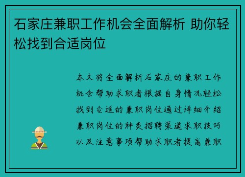 石家庄兼职工作机会全面解析 助你轻松找到合适岗位