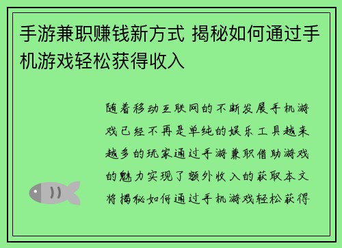 手游兼职赚钱新方式 揭秘如何通过手机游戏轻松获得收入