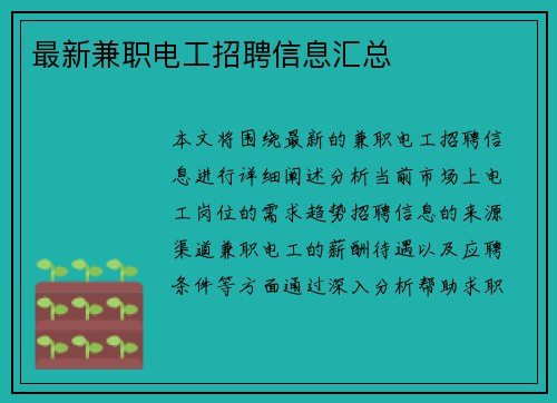 最新兼职电工招聘信息汇总