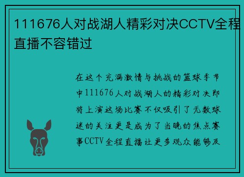 111676人对战湖人精彩对决CCTV全程直播不容错过