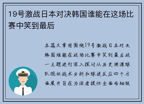 19号激战日本对决韩国谁能在这场比赛中笑到最后