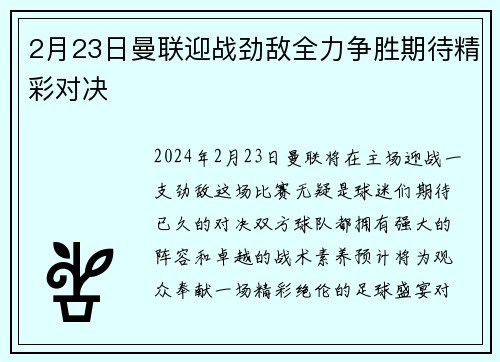 2月23日曼联迎战劲敌全力争胜期待精彩对决