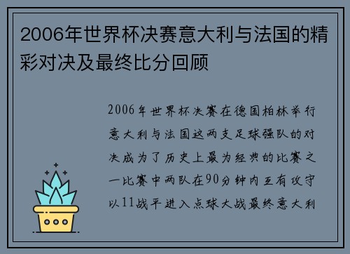 2006年世界杯决赛意大利与法国的精彩对决及最终比分回顾
