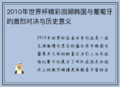 2010年世界杯精彩回顾韩国与葡萄牙的激烈对决与历史意义