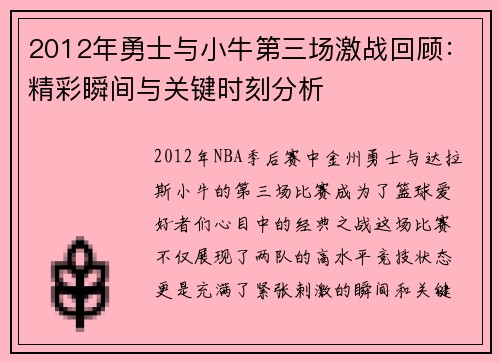 2012年勇士与小牛第三场激战回顾：精彩瞬间与关键时刻分析