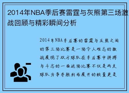 2014年NBA季后赛雷霆与灰熊第三场激战回顾与精彩瞬间分析