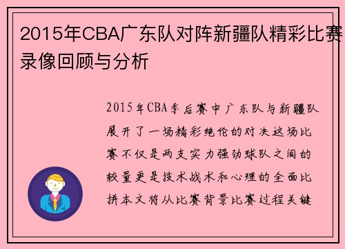2015年CBA广东队对阵新疆队精彩比赛录像回顾与分析
