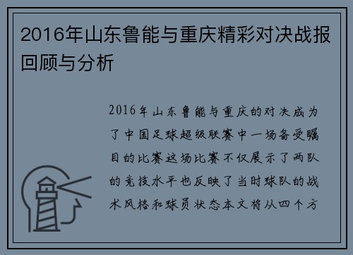 2016年山东鲁能与重庆精彩对决战报回顾与分析