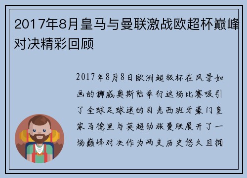 2017年8月皇马与曼联激战欧超杯巅峰对决精彩回顾