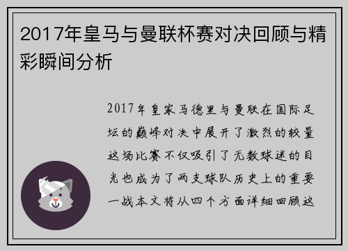 2017年皇马与曼联杯赛对决回顾与精彩瞬间分析