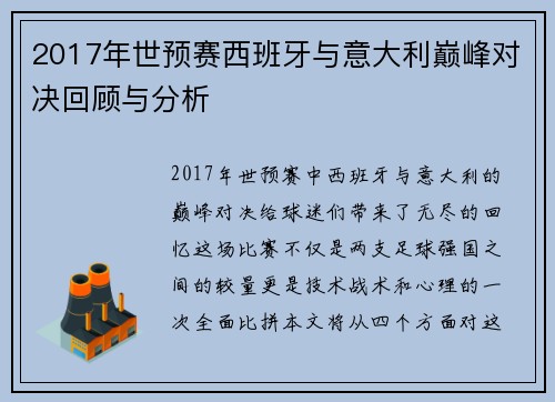 2017年世预赛西班牙与意大利巅峰对决回顾与分析