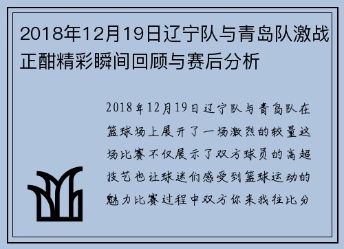 2018年12月19日辽宁队与青岛队激战正酣精彩瞬间回顾与赛后分析