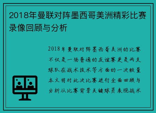 2018年曼联对阵墨西哥美洲精彩比赛录像回顾与分析