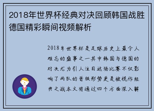 2018年世界杯经典对决回顾韩国战胜德国精彩瞬间视频解析