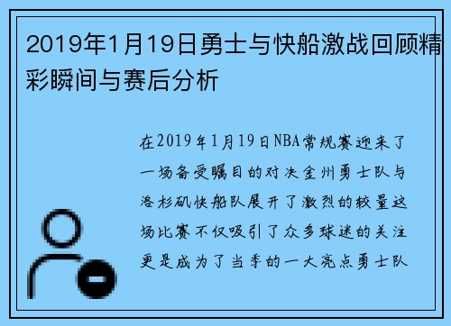 2019年1月19日勇士与快船激战回顾精彩瞬间与赛后分析