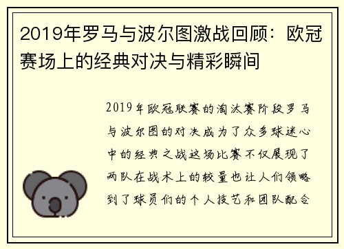 2019年罗马与波尔图激战回顾：欧冠赛场上的经典对决与精彩瞬间