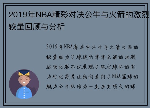 2019年NBA精彩对决公牛与火箭的激烈较量回顾与分析