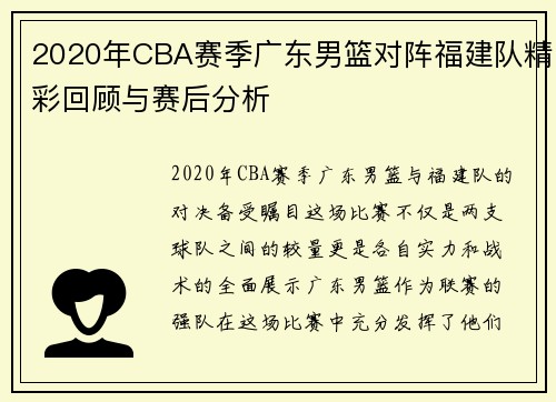 2020年CBA赛季广东男篮对阵福建队精彩回顾与赛后分析