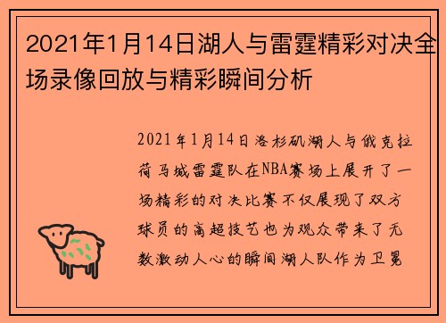 2021年1月14日湖人与雷霆精彩对决全场录像回放与精彩瞬间分析
