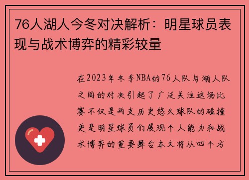76人湖人今冬对决解析：明星球员表现与战术博弈的精彩较量