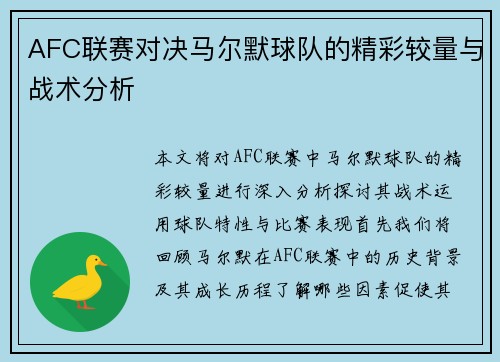 AFC联赛对决马尔默球队的精彩较量与战术分析