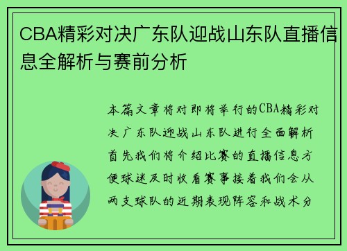 CBA精彩对决广东队迎战山东队直播信息全解析与赛前分析