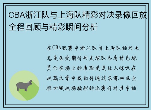CBA浙江队与上海队精彩对决录像回放全程回顾与精彩瞬间分析