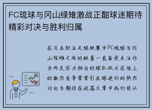 FC琉球与冈山绿雉激战正酣球迷期待精彩对决与胜利归属