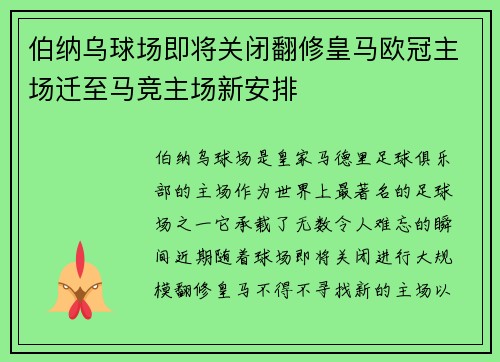 伯纳乌球场即将关闭翻修皇马欧冠主场迁至马竞主场新安排
