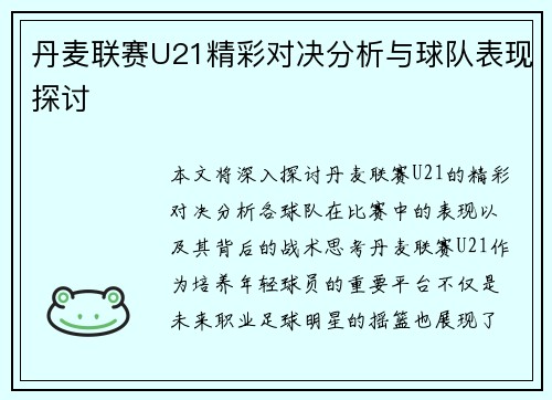 丹麦联赛U21精彩对决分析与球队表现探讨