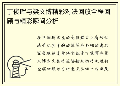 丁俊晖与梁文博精彩对决回放全程回顾与精彩瞬间分析