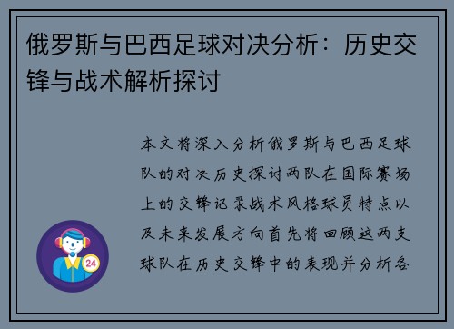 俄罗斯与巴西足球对决分析：历史交锋与战术解析探讨
