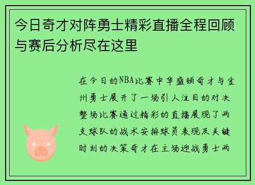 今日奇才对阵勇士精彩直播全程回顾与赛后分析尽在这里