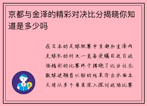 京都与金泽的精彩对决比分揭晓你知道是多少吗