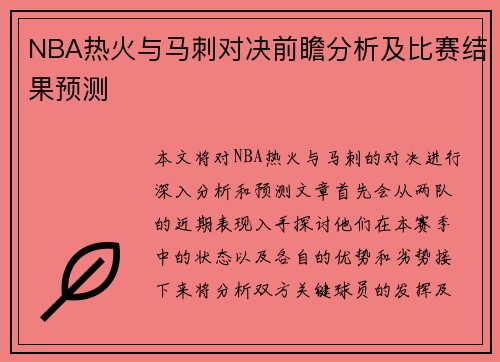 NBA热火与马刺对决前瞻分析及比赛结果预测
