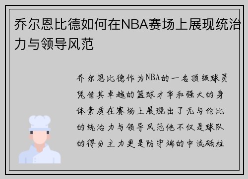 乔尔恩比德如何在NBA赛场上展现统治力与领导风范