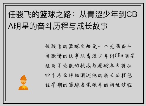 任骏飞的篮球之路：从青涩少年到CBA明星的奋斗历程与成长故事