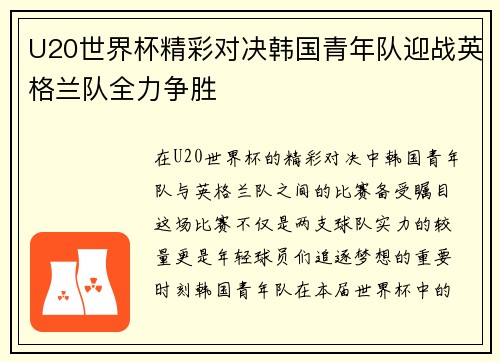 U20世界杯精彩对决韩国青年队迎战英格兰队全力争胜