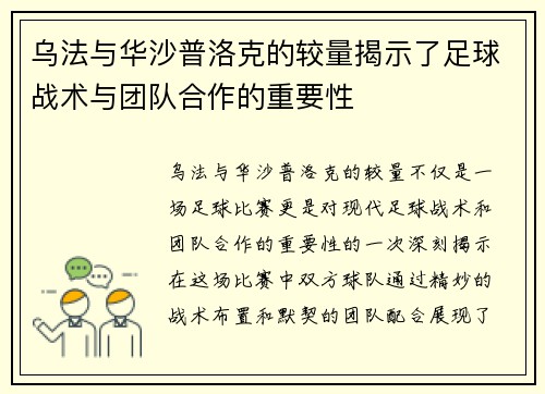 乌法与华沙普洛克的较量揭示了足球战术与团队合作的重要性