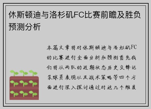 休斯顿迪与洛杉矶FC比赛前瞻及胜负预测分析