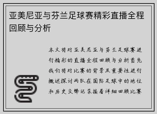 亚美尼亚与芬兰足球赛精彩直播全程回顾与分析