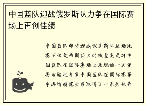 中国蓝队迎战俄罗斯队力争在国际赛场上再创佳绩