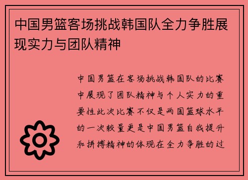 中国男篮客场挑战韩国队全力争胜展现实力与团队精神