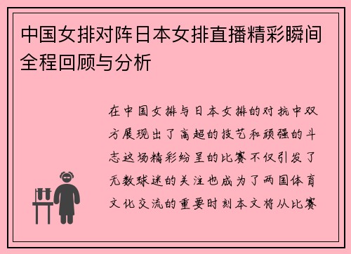 中国女排对阵日本女排直播精彩瞬间全程回顾与分析