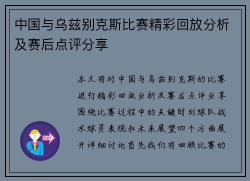 中国与乌兹别克斯比赛精彩回放分析及赛后点评分享