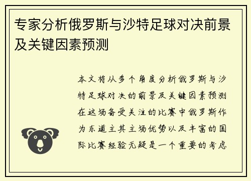 专家分析俄罗斯与沙特足球对决前景及关键因素预测