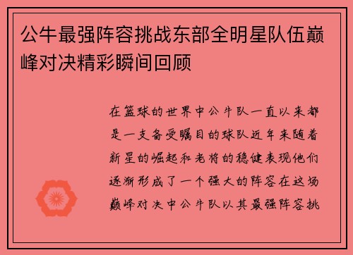 公牛最强阵容挑战东部全明星队伍巅峰对决精彩瞬间回顾
