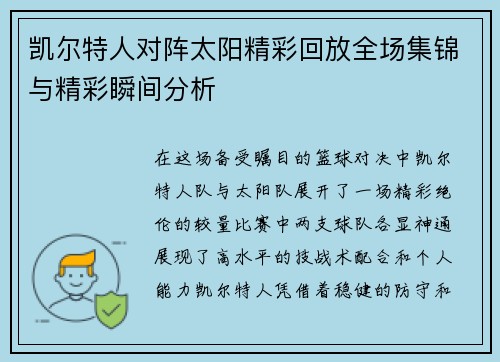 凯尔特人对阵太阳精彩回放全场集锦与精彩瞬间分析
